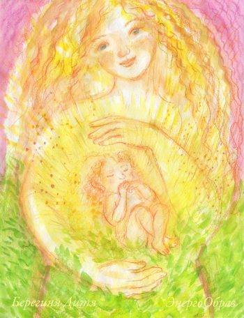 Берегиня Дитя, 2013г.Автор Татьяна Казмирук