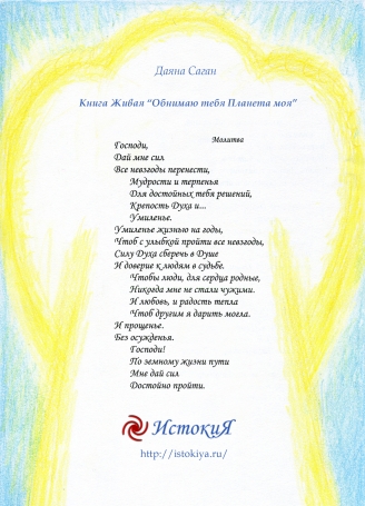 Молитва из Книги Стихов Чистоты "Обнимаю тебя, Планета Моя"